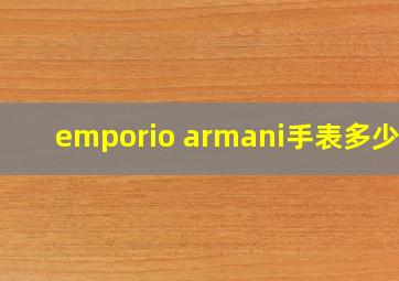 emporio armani手表多少钱